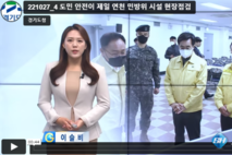 “도민 안전이 제일” 연천 민방위 시설 현장점검