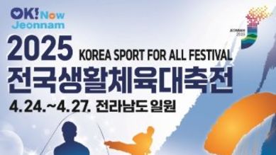 문체부, 건강과 화합의 축제, ‘2025 전국생활체육대축전’ 열린다