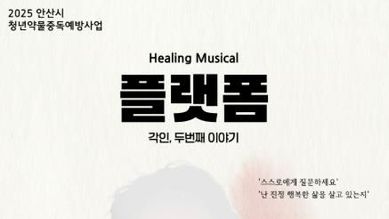 안산시, 청년 마약중독 예방 뮤지컬 '플랫폼' 무료 공연