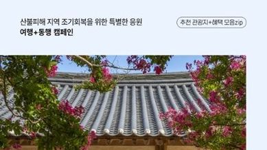 문화체육관광부, 지금, 여행이 희망이 됩니다.