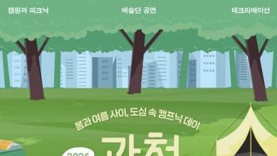 과천시, 6월 6일 '캠프닉 데이' 개최…시민광장서 즐기는 '캠핑+피크닉'