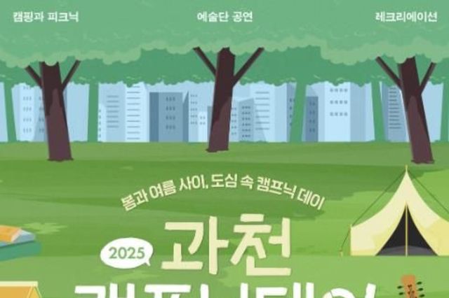 과천시, 6월 6일 '캠프닉 데이' 개최…시민광장서 즐기는 '캠핑+피크닉'