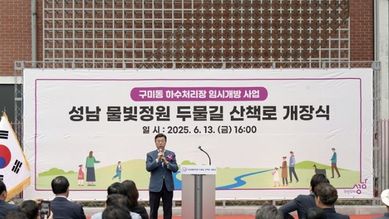 신상진 성남시장, 성남물빛정원 두물길 산책로 개장식 참석