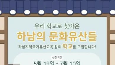 하남시, 초·중학생 대상 '찾아가는 문화유산 교육' 참가학교 모집