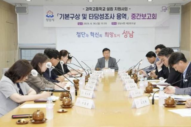 성남시, 과학고 설립 지원사업 중간보고회 개최