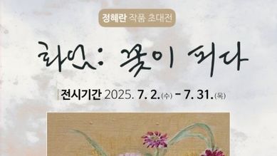 보건복지부, 삶은 피어나는 한 송이 꽃 '화엄: 꽃이 피다' 전시회 개최