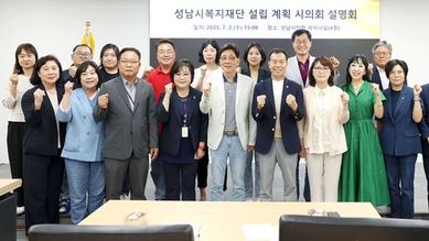 성남시의회, 복지재단 설립 관련 설명회 개최