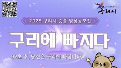 구리시, 숏폼 영상 공모전 '구리에 빠지다' 개최