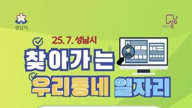 성남시, 집 앞에서 면접 본다! '찾아가는 우리동네 일자리' 개최