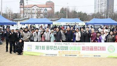 제1회 동두천시장배 어울림 파크골프대회 성황리 개최