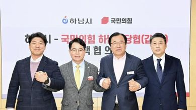 하남시-국민의힘 정책협의회 개최…교통·일자리·교육 등 5대 현안 공조