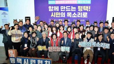 2025년 평택시 협치회의·협치 실무위원회 통합워크숍 개최