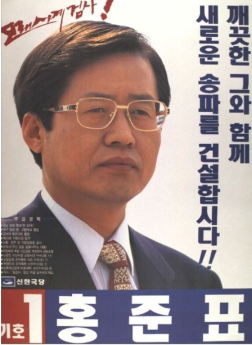 모래시계 검사 유명세를 등에 업고 1996년 4월 11일, 15대 총선 때 신한국당 소속으로 송파에 출마할 당시 홍준표 의원 모습 (사진=뉴스1)