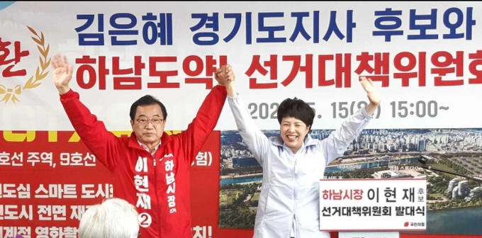 <em>지난 15일 열린 선대위 발대식에서 이현재 하남시장 후보와 김은혜 경기지사 후보가 승리를 결의하고 있는 모습 (사진=뉴스1)</em>