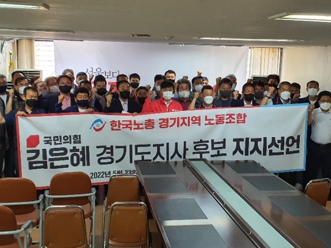 <em>23일 한국노총 경기지역 노조는 국민의힘 경기도당사에서 김은혜 후보에 대한 지지선언식을 열었다. (사진=김후보캠프)</em>