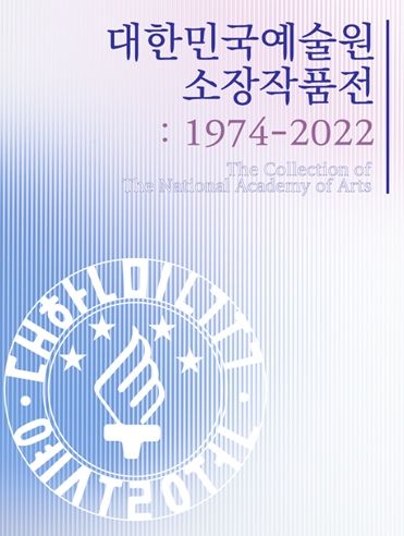대한민국예술원 소장작품전