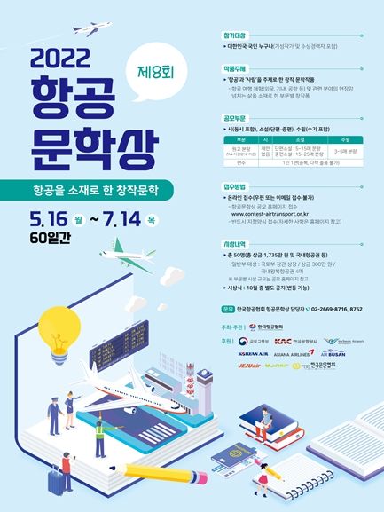 제8회 항공문학상 작품 공모