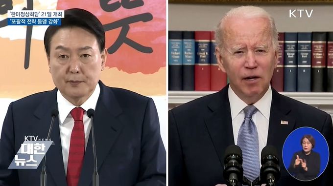 '한미정상회담' 21일 개최·(KTV방송화면캡춰)