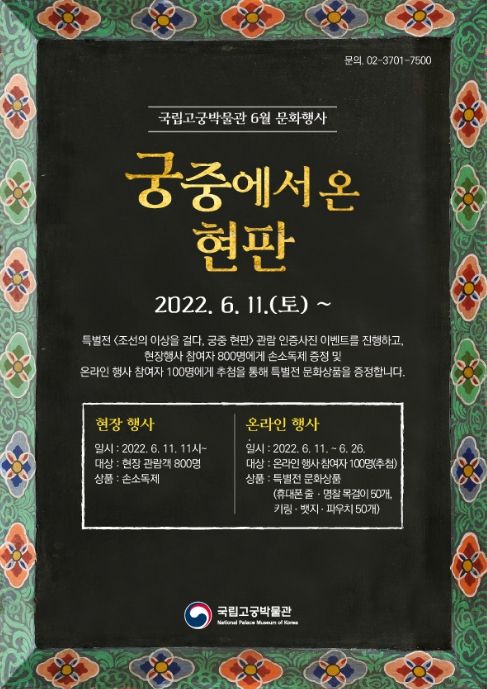 국립고궁박물관, ‘궁중 현판’특별전 관람 인증 행사 개최