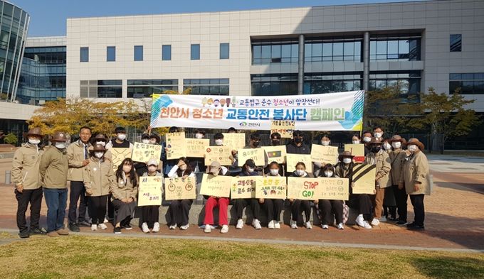 천안시가 지난 29일 청소년 교통안전 봉사단을 모집해 청소년, 안전보안관, 운영위원(대학생)과 교통안전 캠페인을 진행했다.