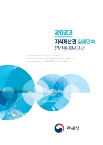 2023 지식재산권 침해단속 연간통계보고서 표지 국문