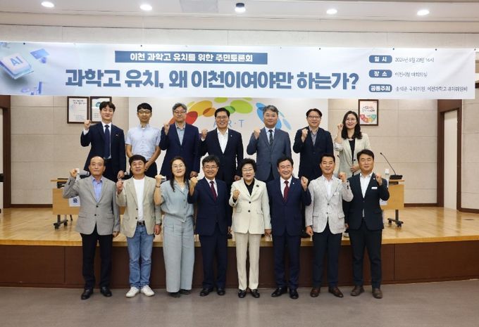 이천과학고 유치를 위한 정책토론회