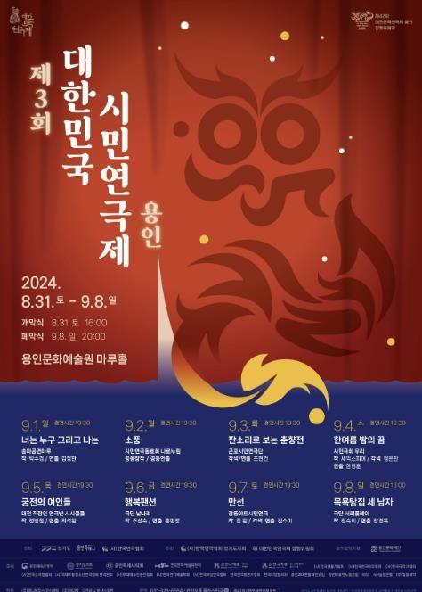 제3회 대한민국 시민연극제 용인 홍보 포스터