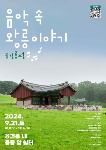 '음악 속 왕릉이야기_융건릉편' 홍보물