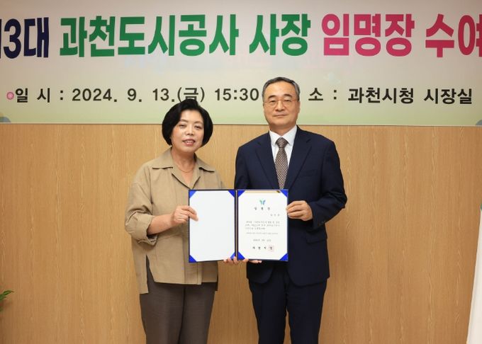 과천시, 강신은 신임 과천도시공사 사장 임명