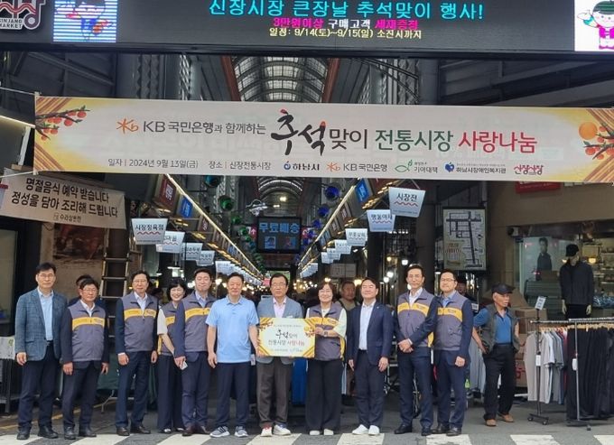 하남시장애인복지관 “2024, KB국민은행과 함께하는 추석맞이 사랑나눔” 행사
