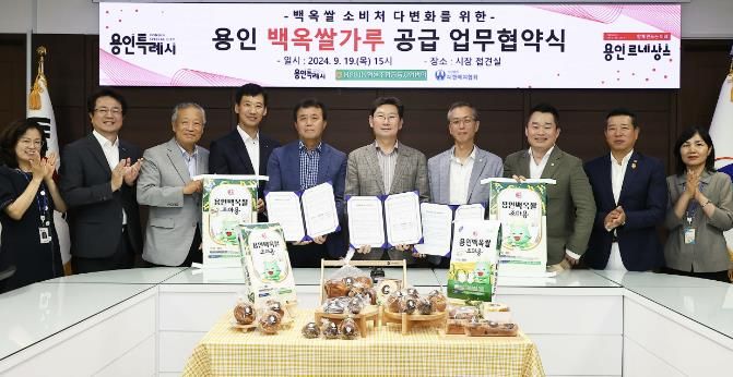 용인특례시가 대표 특산품 '백옥쌀'을 활용한 제과·제빵 상품 제작을 위해 용인시농협쌀조합공동사업법인, (사)대한제과협회 용인시지부와 업무협약을 체결했다.