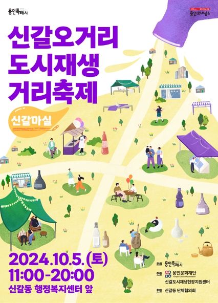 용인특례시 신갈오거리 거리축제 신갈마실편 포스터