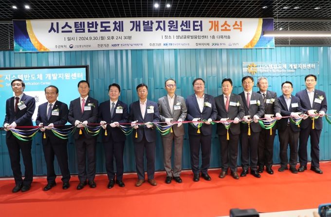 시스템반도체 개발지원센터 개소식