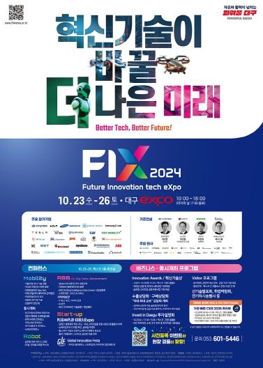 10월 23일, 대구에서 혁신의 해법 찾는다! 미래를 바꿀 혁신기술 대축제,‘FIX 2024’개막