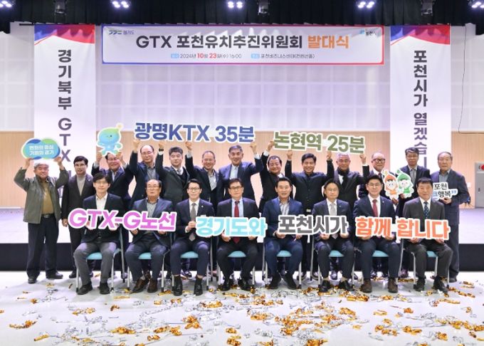 포천시, GTX-G 노선 유치 전력투구...추진위원회 발대식 성황리 개최