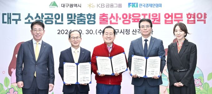 대구광역시 - KB금융그룹 - 한국경제인협회 ‘대구 소상공인 맞춤형 출산·양육 지원’위해 힘 모은다