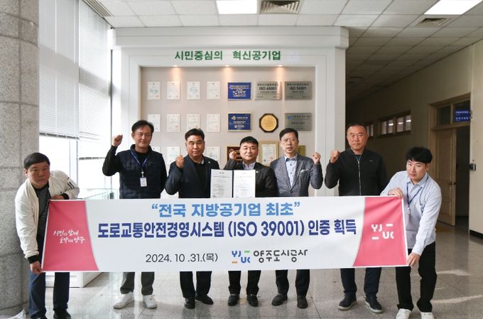 양주도시공사, “전국 지방공기업 최초” 도로교통안전경영시스템(ISO 39001) 인증 획득