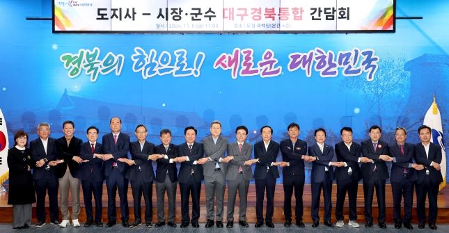 경상북도, 도지사-시장군수 대구경북통합 간담회 개최