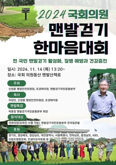 2024 국회의원 맨발걷기 한마음대회 개최!