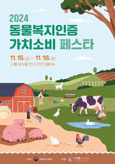 2024 동물복지인증 가치소비 페스타 포스터