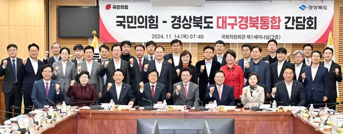경북도, 국민의힘 경북지역 국회의원들과 대구경북통합 간담회 개최