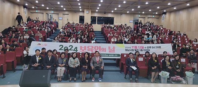 2024년 하남시 보육인의 날 행사 개최