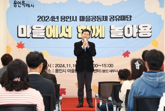 이상일 용인특례시장이 16일 마을공동체 성과공유회에 참석해 축사하고 있다