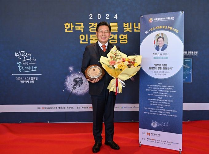 전진선 양평군수, 2024 한국 경제를 빛낸 인물&경영 ‘리더십 경영’ 부문 대상 수상