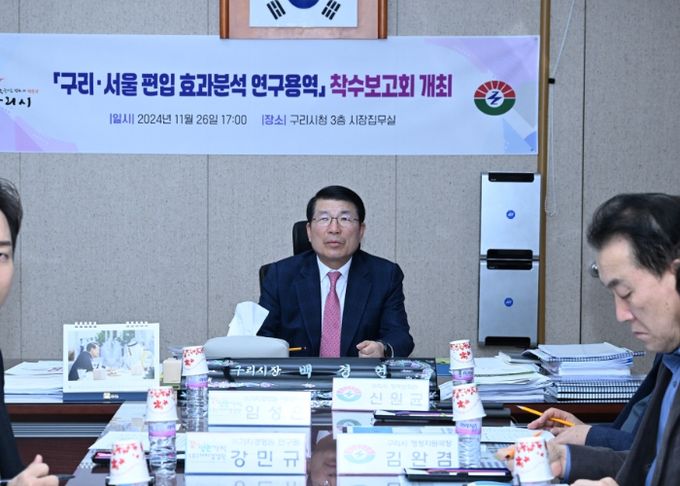 백경현 구리시장, 구리·서울 편입 효과분석 용역 착수보고회 개최