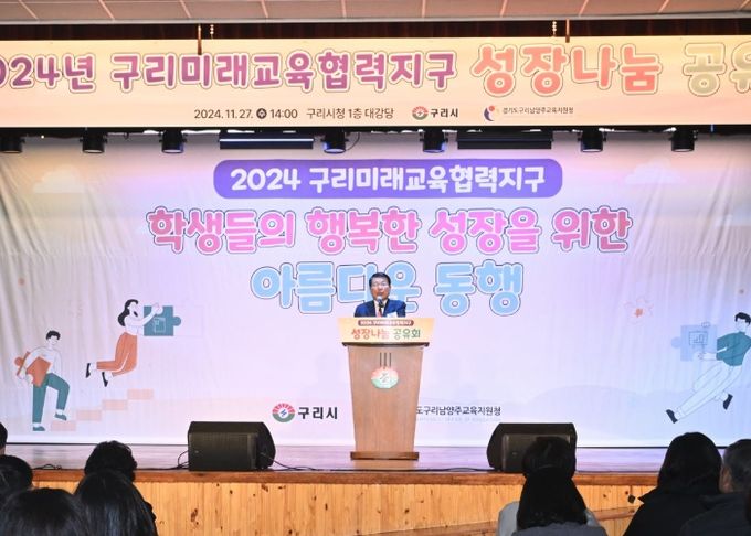 구리시, 구리남양주교육지원청과 함께 2024년 미래교육협력지구 성장나눔 공유회 성료