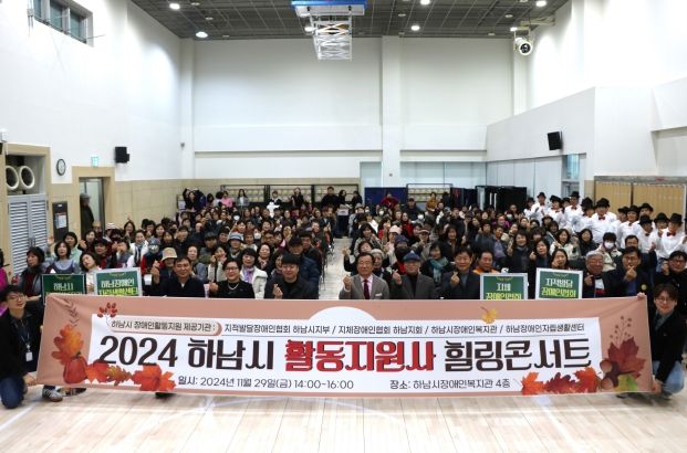하남시 장애인 활동지원사 힐링콘서트 성료“소속감과 재충전의 시간”