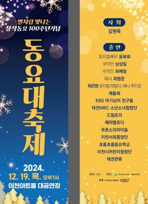 이천시, 별처럼 빛나는 창작동요 100주년 기념 ‘동요 대축제’ 개최