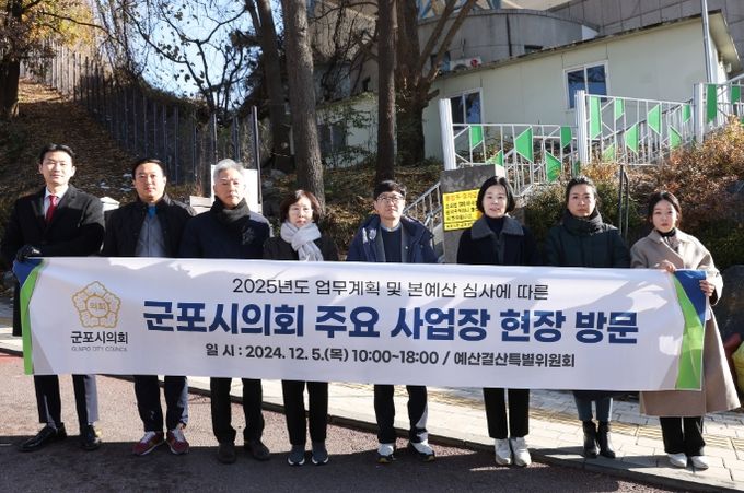 군포시의회는 5일 2025년도 본예산 심사에 대비해 군포시의 주요 정책사업장들을 방문했다.