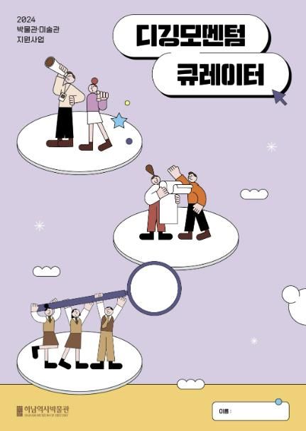 하남역사박물관 개관 20주년 기념 프로젝트 VOL. 7